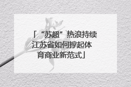 “苏超”热浪持续 江苏省如何撑起体育商业新范式
