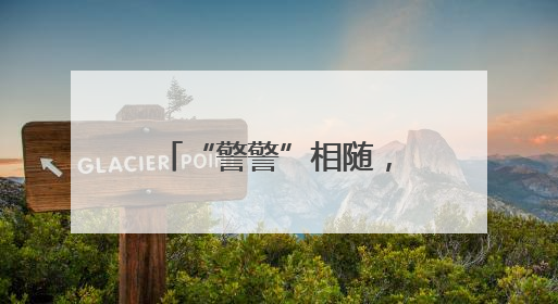 “警警”相随，全力以“护”——连云港海州公安多措并举守护高考学子逐梦路