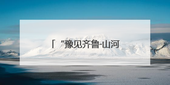 “豫见齐鲁·山河有约”跟着戏剧游中原——河南文化旅游（山东）推广周活动菏泽站活动举行
