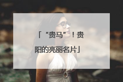 “贵马”！贵阳的亮丽名片