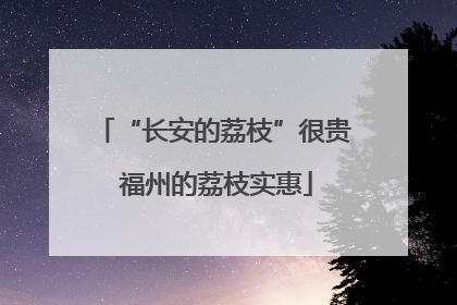 “长安的荔枝”很贵 福州的荔枝实惠