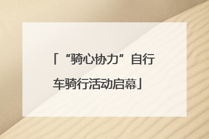 “骑心协力”自行车骑行活动启幕