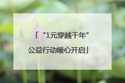 “1元穿越千年”公益行动暖心开启