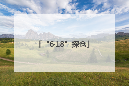 “6·18”探仓
