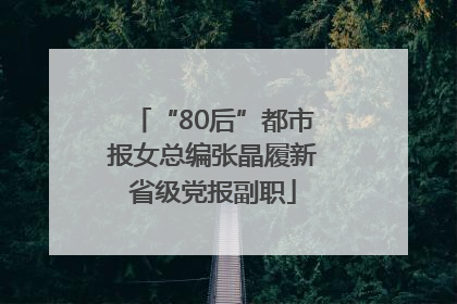 “80后”都市报女总编张晶履新省级党报副职