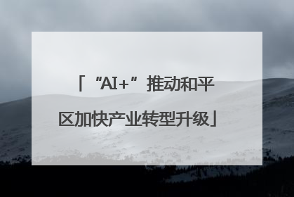 “AI+”推动和平区加快产业转型升级