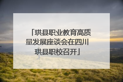 珙县职业教育高质量发展座谈会在四川珙县职校召开