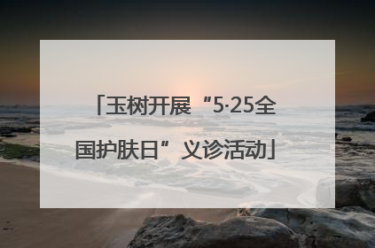 玉树开展“5·25全国护肤日”义诊活动