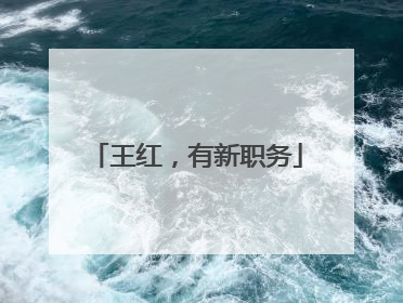 王红，有新职务