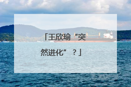 王欣瑜“突然进化”？