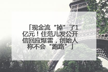 现金流“掉”了1亿元！住范儿发公开信回应爆雷，创始人称不会“跑路”
