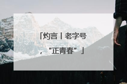 灼言丨老字号，“正青春”