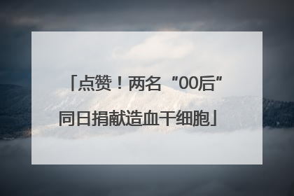 点赞！两名“00后”同日捐献造血干细胞