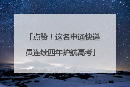 点赞！这名申通快递员连续四年护航高考