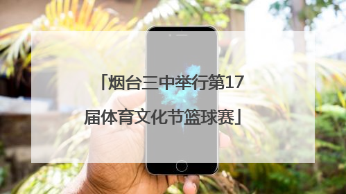 烟台三中举行第17届体育文化节篮球赛