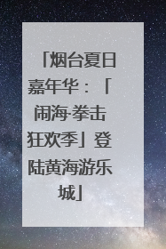 烟台夏日嘉年华：「闹海·拳击狂欢季」登陆黄海游乐城