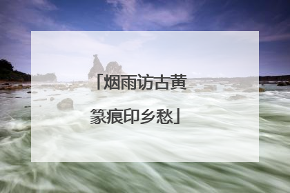 烟雨访古黄 篆痕印乡愁