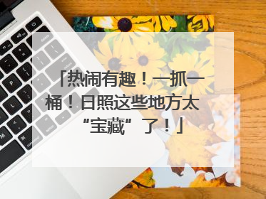 热闹有趣！一抓一桶！日照这些地方太“宝藏”了！