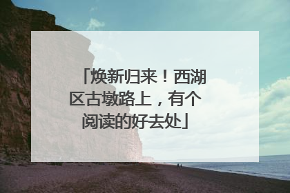 焕新归来！西湖区古墩路上，有个阅读的好去处