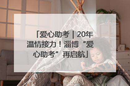 爱心助考｜20年温情接力！淄博“爱心助考”再启航