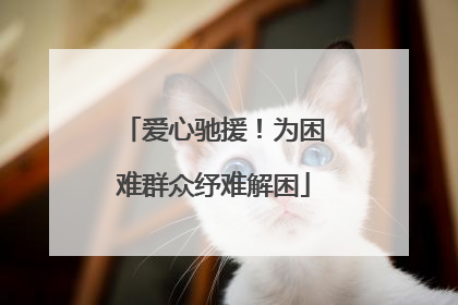 爱心驰援！为困难群众纾难解困