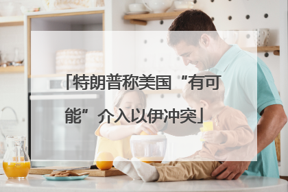 特朗普称美国“有可能”介入以伊冲突