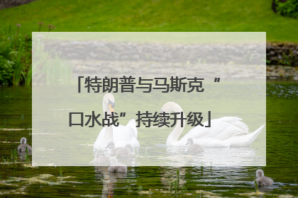 特朗普与马斯克“口水战”持续升级