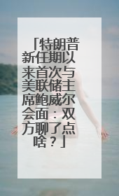 特朗普新任期以来首次与美联储主席鲍威尔会面：双方聊了点啥？
