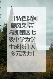 特色课间展风采 青岛即墨区七级中学为学生成长注入多元活力
