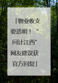 物业收支要透明！“问计江西”网友建议获官方回复