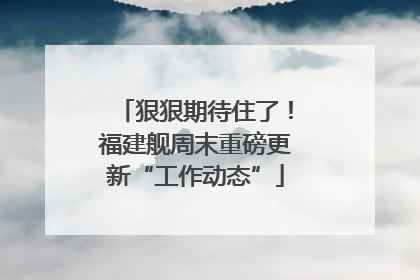 狠狠期待住了！福建舰周末重磅更新“工作动态”