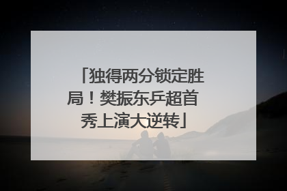 独得两分锁定胜局！樊振东乒超首秀上演大逆转