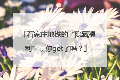 石家庄地铁的“隐藏福利”，你get了吗？