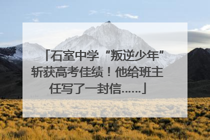 石室中学“叛逆少年”斩获高考佳绩！他给班主任写了一封信……