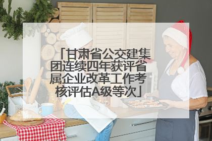 甘肃省公交建集团连续四年获评省属企业改革工作考核评估A级等次