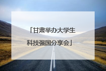 甘肃举办大学生科技强国分享会