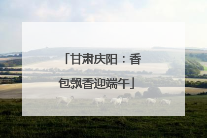甘肃庆阳：香包飘香迎端午