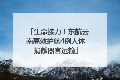 生命接力！东航云南高效护航4例人体捐献器官运输