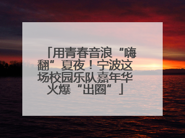 用青春音浪“嗨翻”夏夜！宁波这场校园乐队嘉年华火爆“出圈”