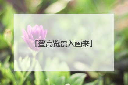 登高览景入画来