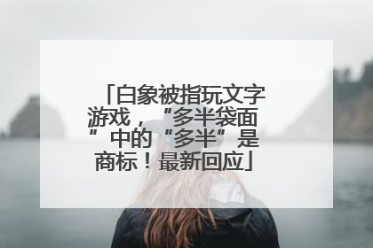 白象被指玩文字游戏，“多半袋面”中的“多半”是商标！最新回应