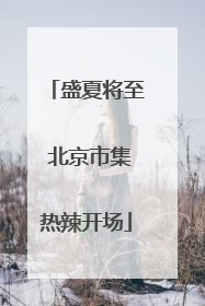 盛夏将至 北京市集热辣开场