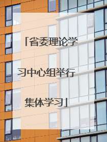 省委理论学习中心组举行集体学习