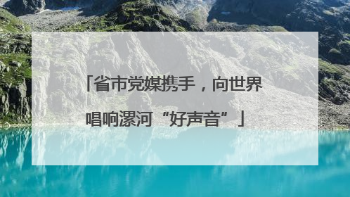省市党媒携手，向世界唱响漯河“好声音”