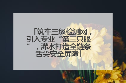 筑牢三级检测网，引入专业“第三只眼”，浠水打造全链条舌尖安全屏障