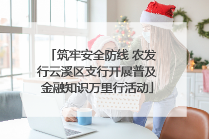 筑牢安全防线 农发行云溪区支行开展普及金融知识万里行活动