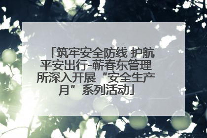 筑牢安全防线 护航平安出行-蕲春东管理所深入开展“安全生产月”系列活动