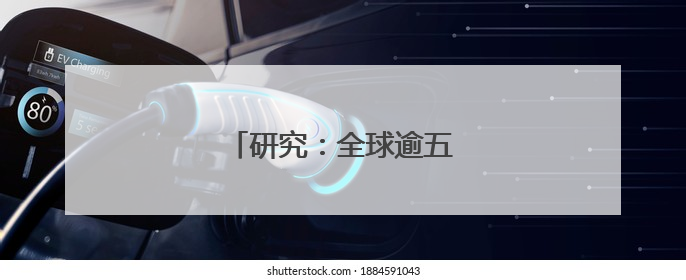 研究：全球逾五分之一海洋变暗
