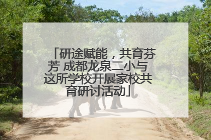 研途赋能，共育芬芳 成都龙泉二小与这所学校开展家校共育研讨活动