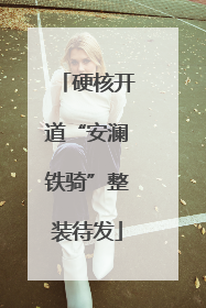 硬核开道“安澜铁骑”整装待发
